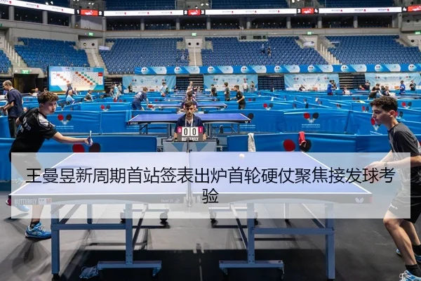 王曼昱新周期首站签表出炉首轮硬仗聚焦接发球考验 - 1xBETAPP