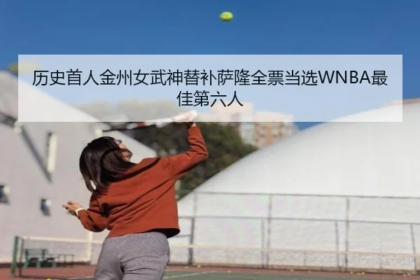 历史首人金州女武神替补萨隆全票当选WNBA最佳第六人 - 1xBETAPP