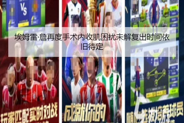 埃姆雷·詹再度手术内收肌困扰未解复出时间依旧待定（1xBET）