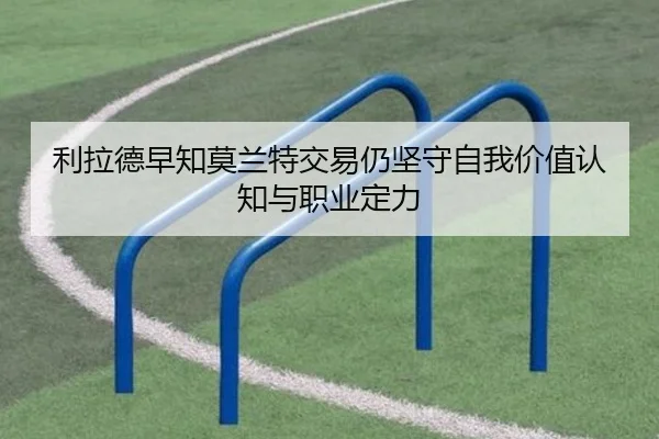 利拉德早知莫兰特交易仍坚守自我价值认知与职业定力 - 1xBETAPP